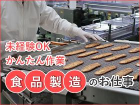 軽作業(和・洋・菓子パン製造)