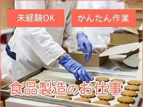 食品製造スタッフ(パンやケーキ製造にかかわる軽作業)
