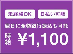 製造スタッフ（組立・加工）(冷凍食品の製造のお仕事/土日休み/日勤/長期)