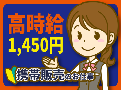 携帯販売(端末の販売促進/週5日シフト)