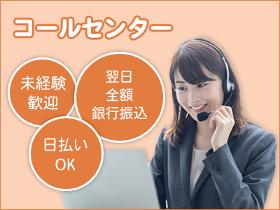 コールセンター・テレオペ(ワクチン接種の問い合わせ受付/週休2日/日勤)