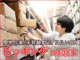 ピッキング（検品・梱包・仕分け）(南国市内での仕分けのお仕事/週休2日/12時～21時/長期)