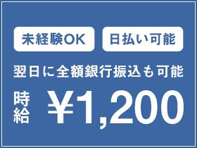 軽作業(小型家電製品部門/週5日/9時～18時)