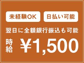 製造スタッフ（組立・加工）(時給1500円・高時給案件・安定の長期！)