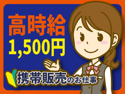 携帯販売(日払い/車通勤OK/家電量販店/携帯販売スタッフ/スキルアップ)