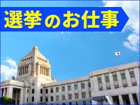 イベントスタッフ(選挙事務(単発/日勤/①8時-14時/②14時-20時/①②選択可/)