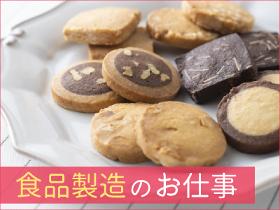 食品製造スタッフ(☆お菓子作りのお仕事☆)