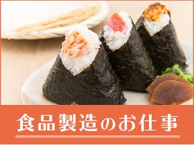 飲食・フード(食品工場内での製造/管理作業)