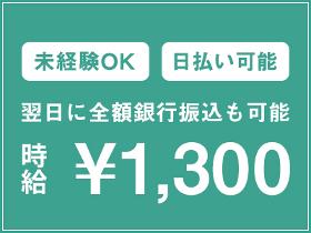 軽作業(熊本中央・1300円・日払い)