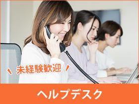 コールセンター・テレオペ(社内ヘルプデスク/平日週5日/長期)