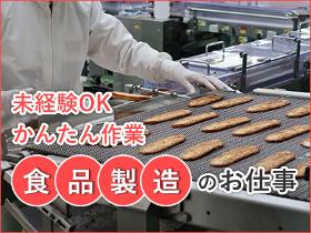 食品製造スタッフ(水産加工物や練り物の製造)