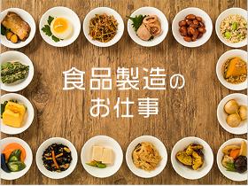 食品製造スタッフ(漬物製造にかかわる軽作業)