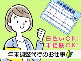 一般事務(年末調整業務/平日週5日/9：00～17：30)