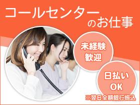 コールセンター・テレオペ(給湯器や冷蔵庫などの修理受付・問い合わせ業務(受信))