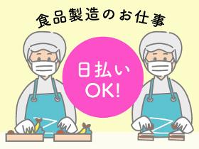 食品製造スタッフ(サラダ惣菜の下処理、盛付作業/日払いOK)
