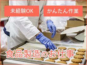 食品製造スタッフ(お菓子の製造 / 平日5日 / 日勤 / 長期)