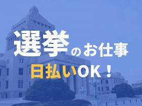 一般事務(単発/当日投票受付スタッフ/大量募集/未経験歓迎)