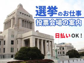 一般事務(単発/期日前投票受付スタッフ/大量募集/未経験歓迎)