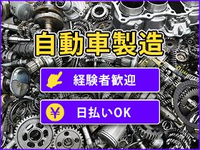 製造業(フォークリフト/車部品製造/日勤固定/長期)