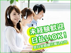 コールセンター・テレオペ(大手警備会社 受電業務/週5/長期【5月随時勤務】)
