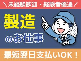 製造スタッフ（組立・加工）(小型製品の製造・加工業務/日勤固定)