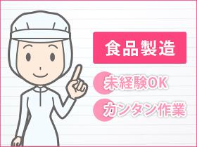 食品製造スタッフ(お弁当の盛り付け、商品の仕分け・出荷作業)