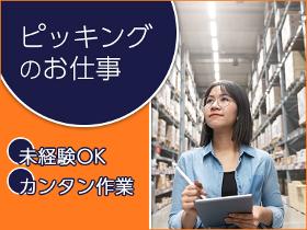 ピッキング（検品・梱包・仕分け）(コンビニ向け商品のピッキング作業/仕分け作業)