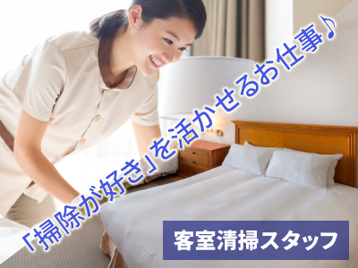 清掃スタッフ(ビジネスホテル/週1～可/9：30～15：30/長期)