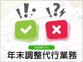 一般事務(年末調整業務/平日週5日/短期)