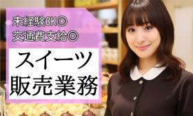 販売スタッフ(商業施設での接客/品出し/レジ/実働8時間/シフト制/平日休み/週5日勤務/長期)