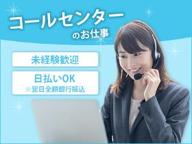 コールセンター・テレオペ(研修あるので安心♪お問い合わせへの受付対応)