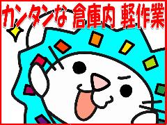 ピッキング（検品・梱包・仕分け）(倉庫内作業/梱包・ピッキング/平日5日/3ヵ月以上)