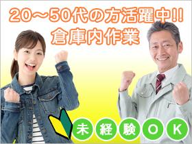 倉庫管理・入出荷(倉庫内作業(時給1250円))