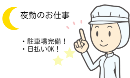 軽作業(化粧品工場/夕勤/17時-23時/土日祝休み/長期)