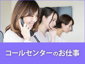コールセンター・テレオペ(大手webサービスに関するサポート業務(^^)/)