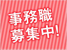 一般事務(物流施設での事務作業/長期/土日休み)