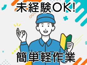 製造業(伊勢崎市/化粧品製造/日勤/9時～/平日週5日/長期)