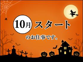 倉庫管理・入出荷(入出庫作業/日勤/長期)