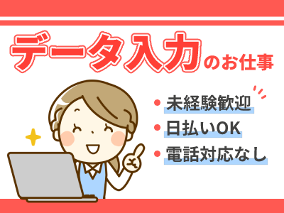 データ入力(某有名食品メーカー５社のデータ入力のお仕事)