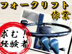 フォークリフト・玉掛け(藤岡市/リーチフォーク/平日週5日/8:30～17:30/長期)