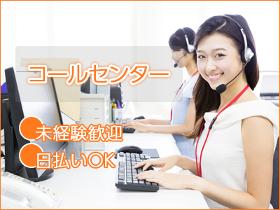 コールセンター・テレオペ(ネット回線工事の日程調整業務(受発信)/長期)