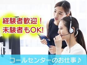 コールセンター・テレオペ(【未経験者歓迎】コールセンター・事務センターでのSV業務)