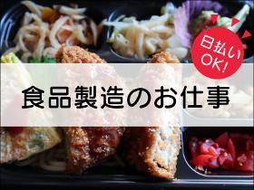 食品製造スタッフ(調理加工/週5日/シフト制)