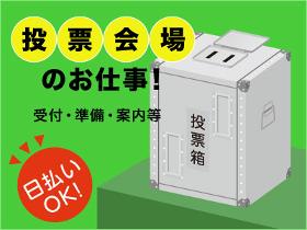 イベントスタッフ(選挙のお仕事/短期/年齢不問)