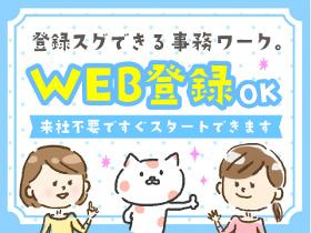 営業事務(大手旅行会社での営業事務/即日/駅ちか)