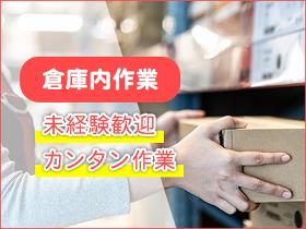 倉庫管理・入出荷(太田市/倉庫内作業/8：30～17：30/土日休)