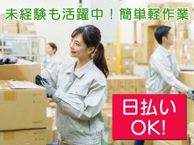 倉庫管理・入出荷(日払いOK/週3日～勤務ＯＫ)