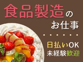 食品製造スタッフ(パン・ケーキの製造/未経験歓迎)