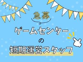 アミューズメントスタッフ(アミューズメント施設でのイベント運営)